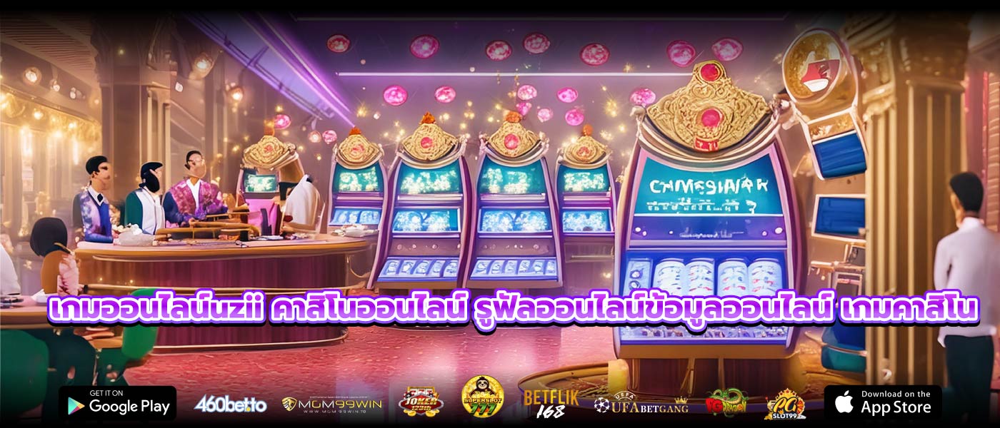 เกมออนไลน์uzii คาสิโนออนไลน์ รูฟัลออนไลน์ข้อมูลออนไลน์ เกมคาสิโน