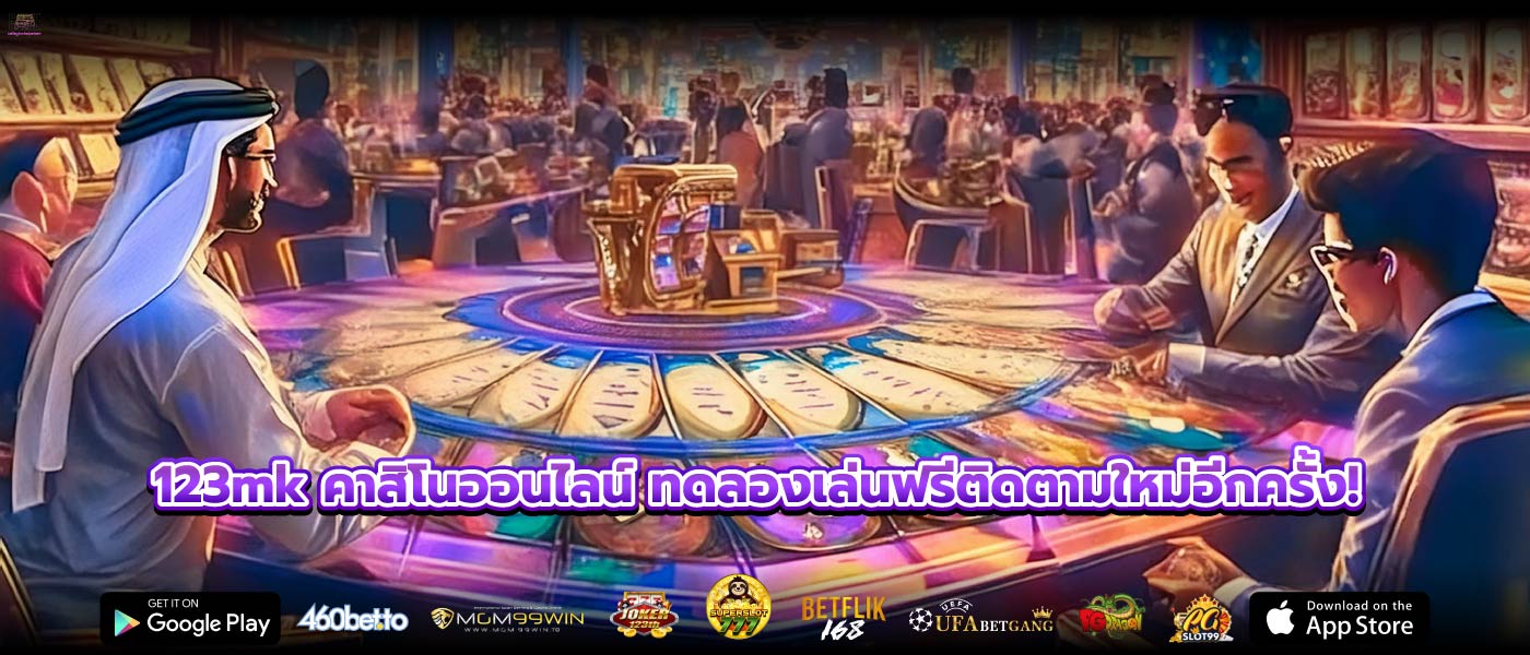 123mk คาสิโนออนไลน์ ทดลองเล่นฟรีติดตามใหม่อีกครั้ง!