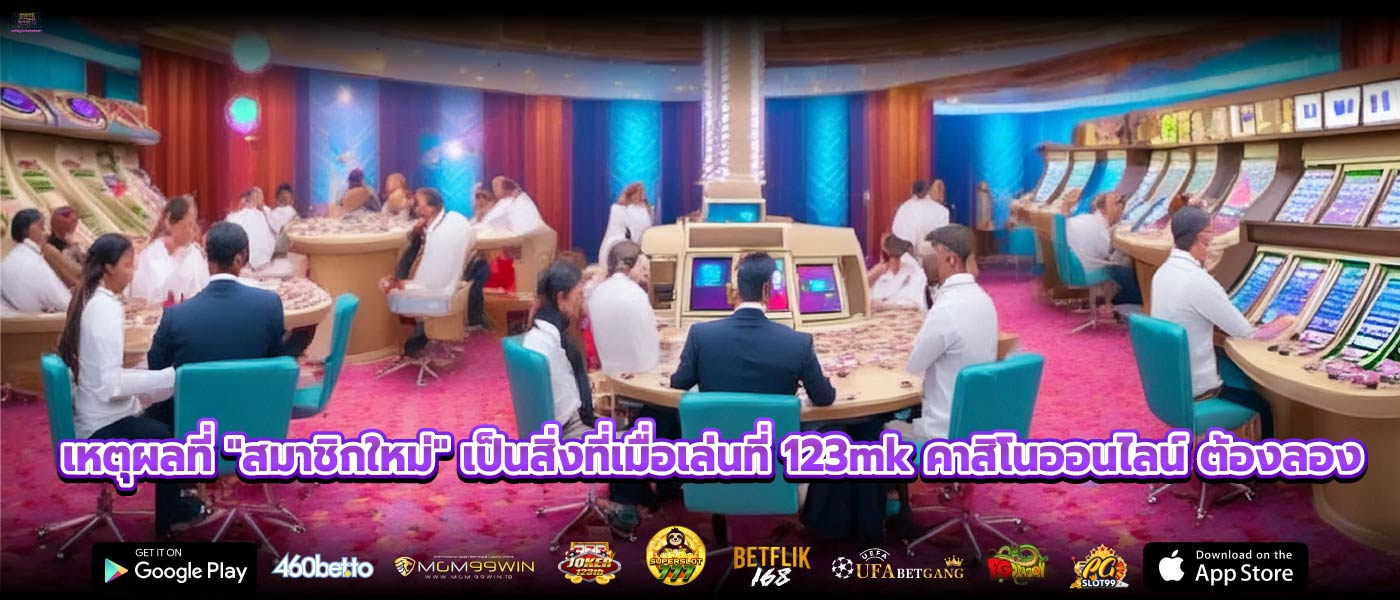 เหตุผลที่ "สมาชิกใหม่" เป็นสิ่งที่เมื่อเล่นที่ 123mk คาสิโนออนไลน์ ต้องลอง