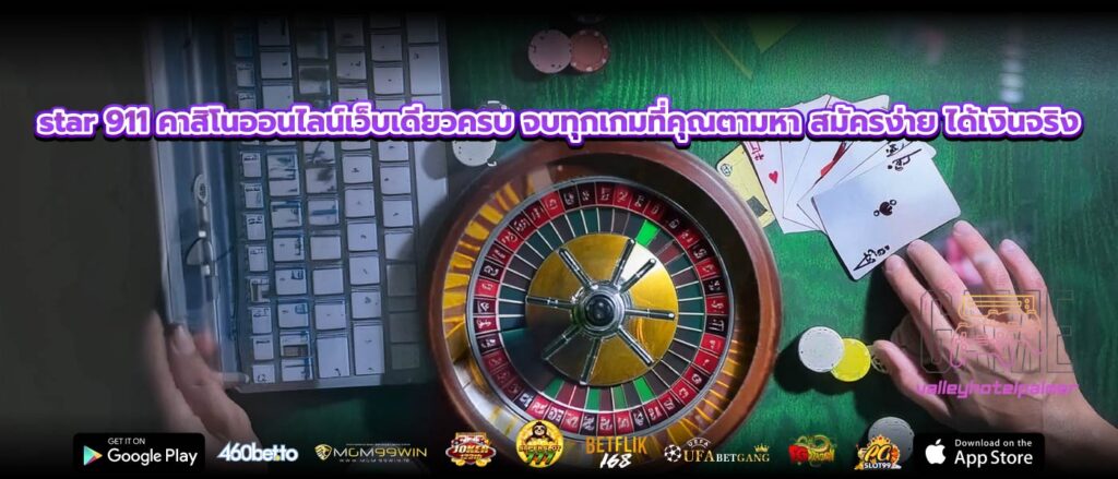 star 911 คาสิโนออนไลน์เว็บเดียวครบ จบทุกเกมที่คุณตามหา สมัครง่าย ได้เงินจริง