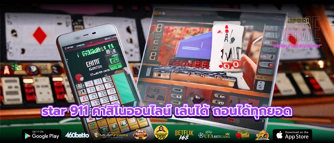 star 911 คาสิโนออนไลน์ เล่นได้ ถอนได้ทุกยอด