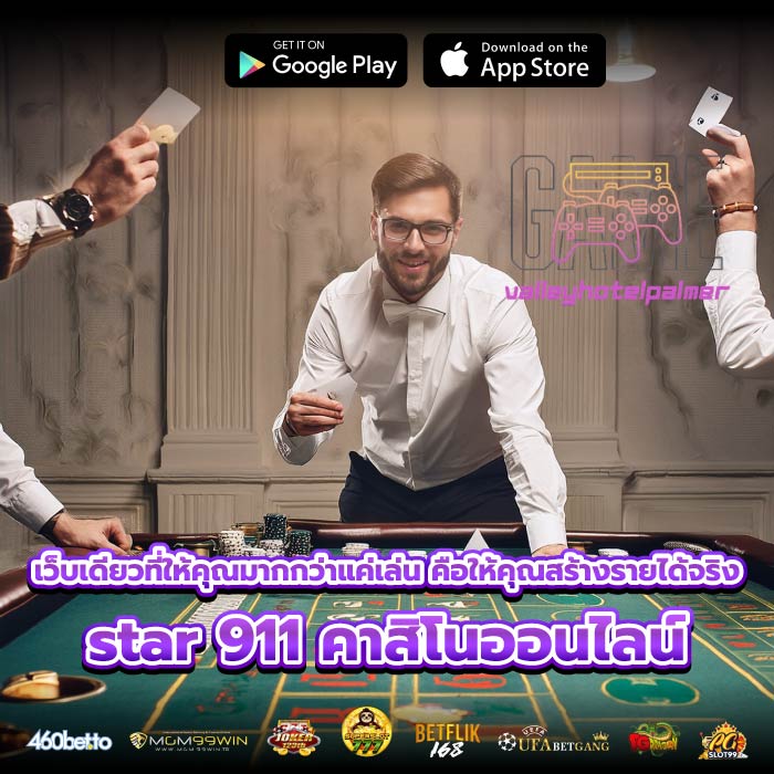เว็บเดียวที่ให้คุณมากกว่าแค่เล่น คือให้คุณสร้างรายได้จริง star 911 คาสิโนออนไลน์
