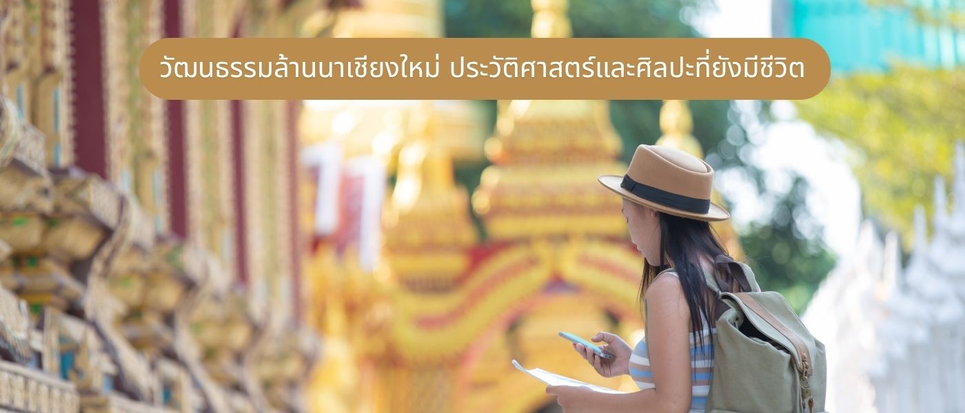 วัฒนธรรมล้านนาเชียงใหม่ ประวัติศาสตร์และศิลปะที่ยังมีชีวิต