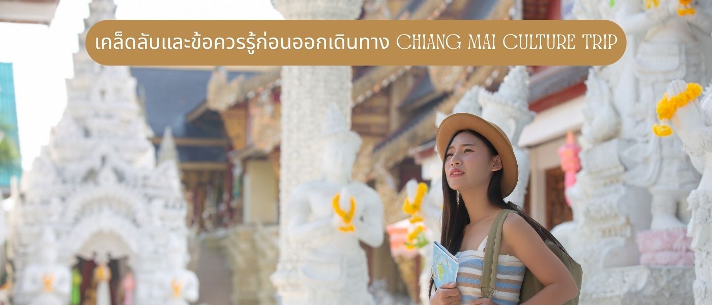 เคล็ดลับและข้อควรรู้ก่อนออกเดินทาง Chiang Mai Culture Trip