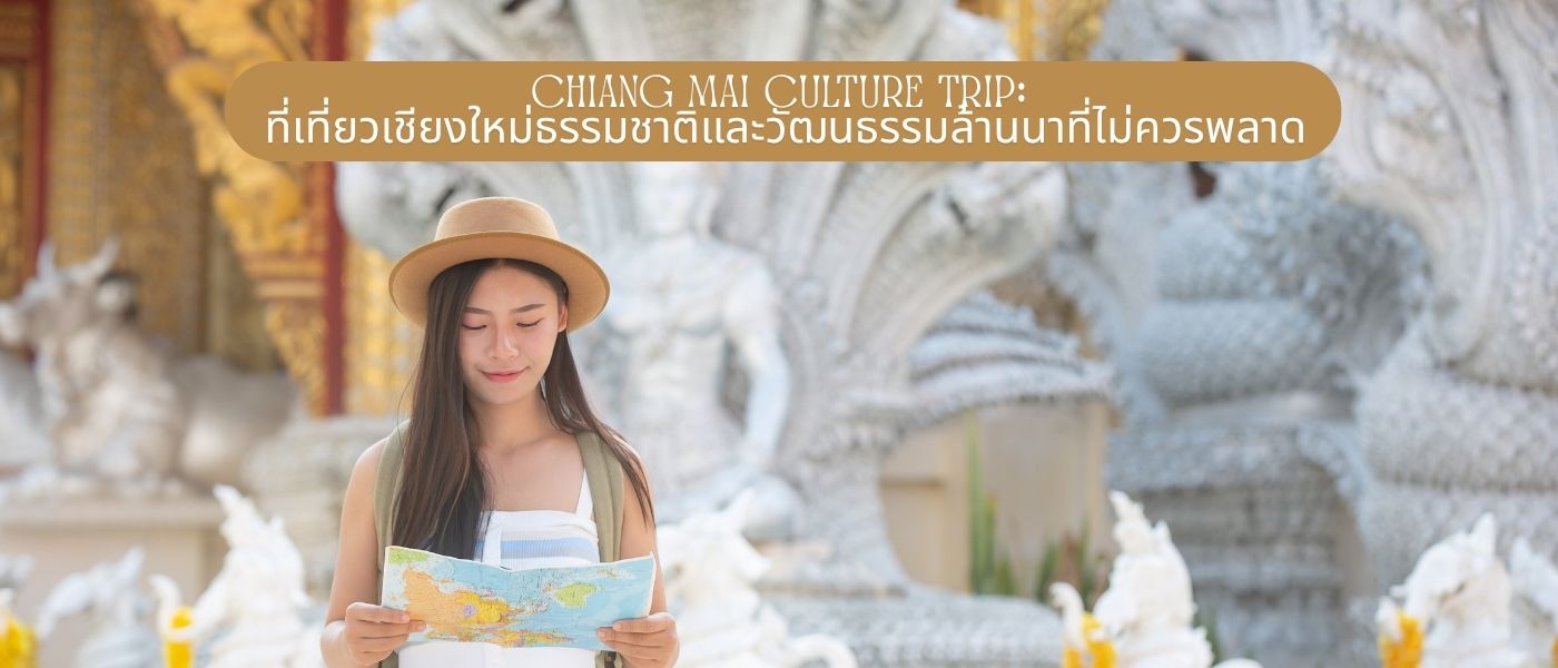 Chiang Mai Culture Trip ที่เที่ยวเชียงใหม่ธรรมชาติและวัฒนธรรมล้านนาที่ไม่ควรพลาด